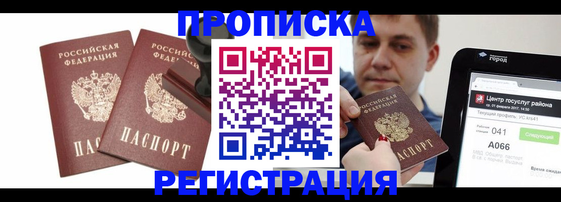 купить прописку в Балее